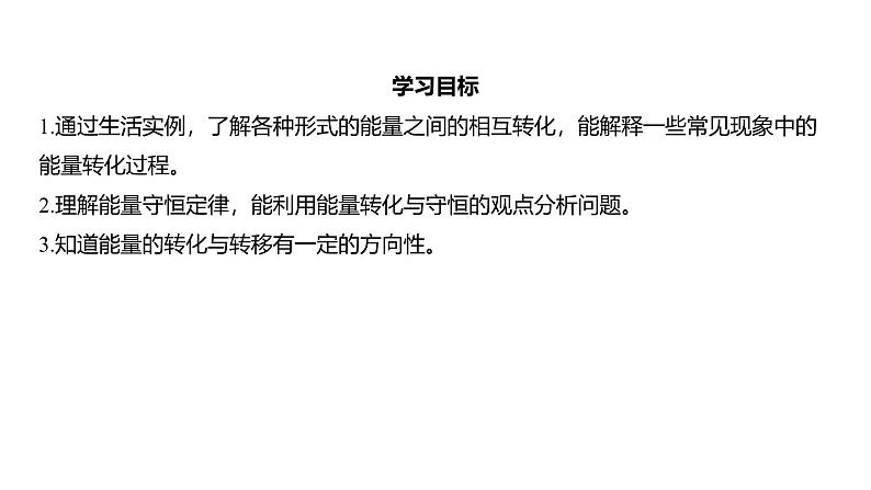 浙教版初中科学9上3.8能量的转化与守恒 课件02