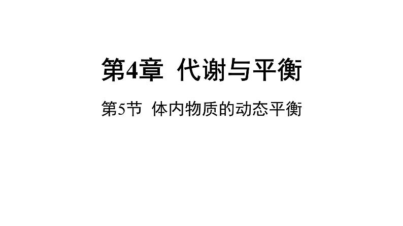 浙教版初中科学9上4.5体内物质的动态平衡 课件01