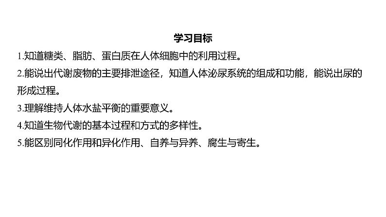 浙教版初中科学9上4.5体内物质的动态平衡 课件02