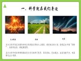 【核心素养】浙教版（2024）科学七年级上册 第1章 第1节 科学并不神秘（同步课件）