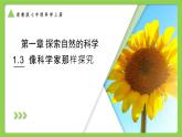 【核心素养】浙教版（2024）科学七年级上册 第1章 第3节 像科学家那样探究（同步课件）