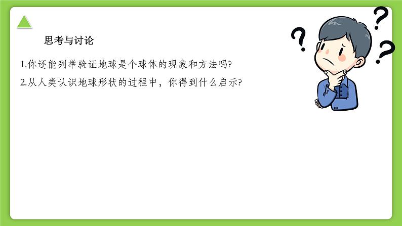 【核心素养】浙教版（2024）科学七年级上册 第3章 第1节 认识地球（同步课件）07