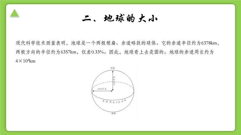 【核心素养】浙教版（2024）科学七年级上册 第3章 第1节 认识地球（同步课件）08