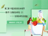 【核心素养】浙教版科学七年级上册 2.5《生物的多样性》（第2课时）课件+教案+学案+素材