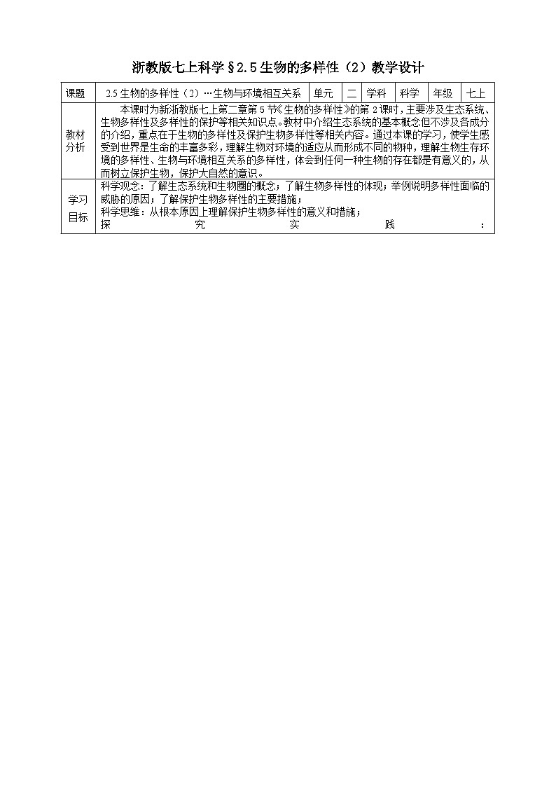 【核心素养】浙教版科学七年级上册 2.5《生物的多样性》（第2课时）课件+教案+学案+素材01