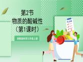 【新课标】浙教版科学九上第2节 《物质的酸碱性》（第1课时）课件+练习