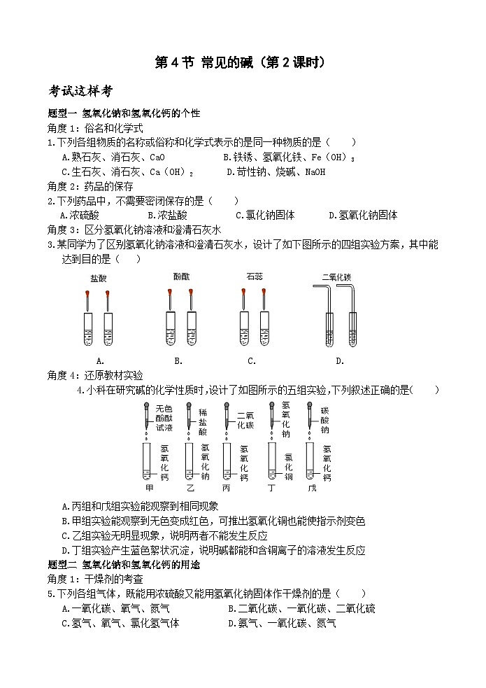 【新课标】浙教版科学九上第3节 《常见的碱》（第2课时）课件+练习01