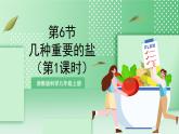 【新课标】浙教版科学九上第6节 《几种重要的盐》（第1课时）课件+练习