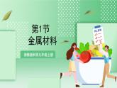 【新课标】浙教版科学九上第1节 《金属材料》课件+练习