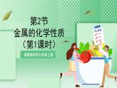 【新课标】浙教版科学九上第2节《金属的化学性质》（第1课时）课件+练习