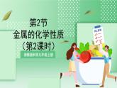 【新课标】浙教版科学九上第2节《金属的化学性质》（第2课时）课件+练习