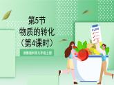 【新课标】浙教版科学九上第5节 《物质的转化》（第4课时）课件+练习