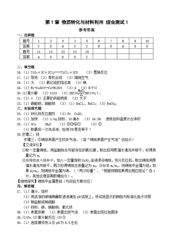 【单元测试】浙教版科学九上第2章 《物质的转化与材料利用》 综合测试01
