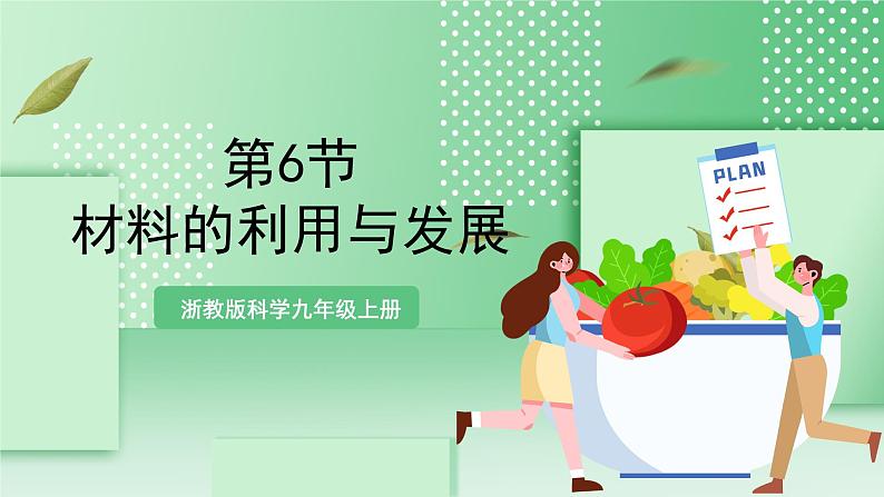 【新课标】浙教版科学九上第6节 《材料的利用与发展》课件+练习01