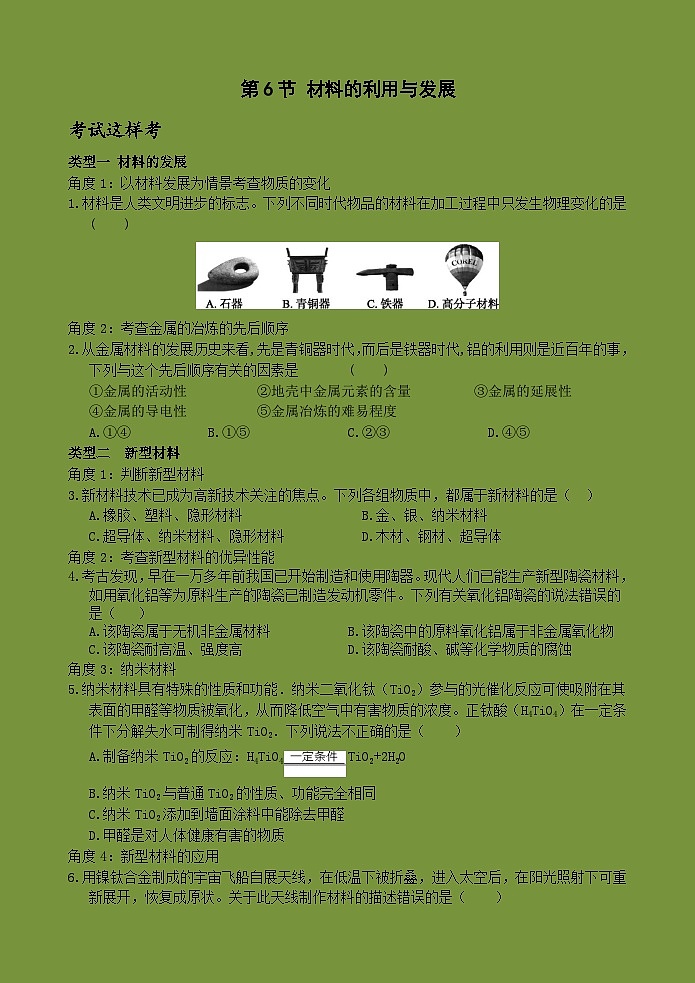 【新课标】浙教版科学九上第6节 《材料的利用与发展》课件+练习01