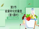 【新课标】浙教版科学九上第3节 《能量转化的量度》（第1课时）课件+练习