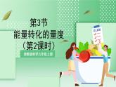 【新课标】浙教版科学九上第3节 《能量转化的量度》（第2课时）课件+练习
