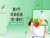 【新课标】浙教版科学九上第4节 《简单机械》（第1课时）课件+练习