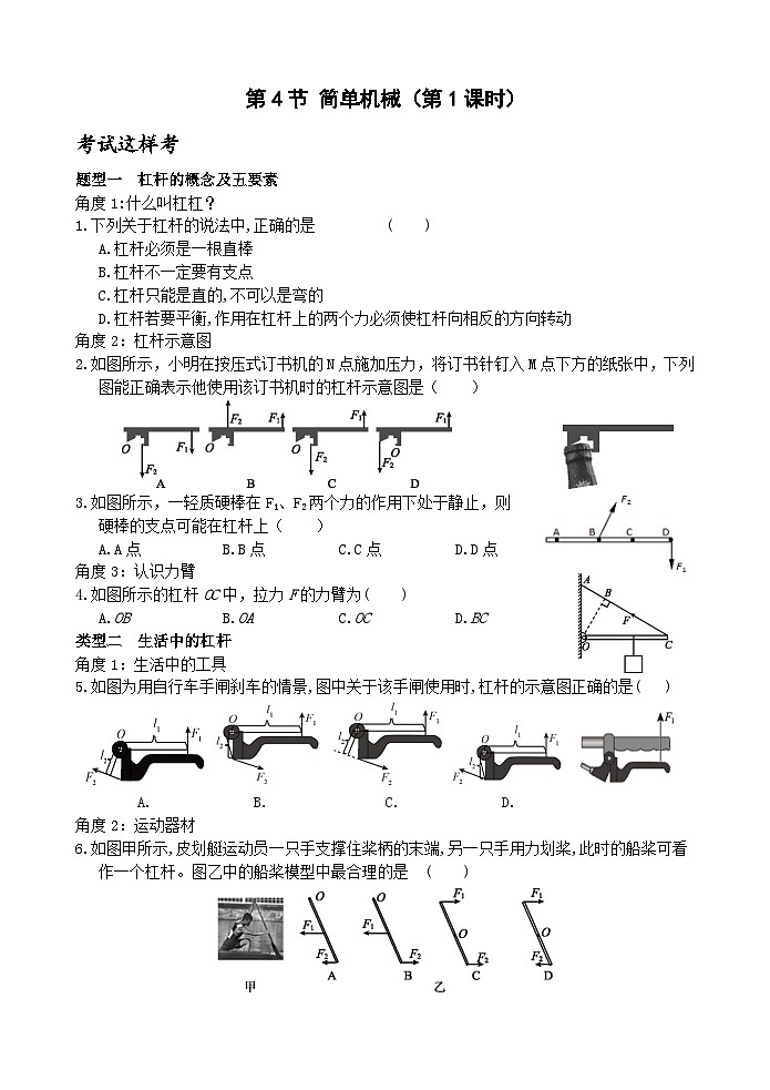 【新课标】浙教版科学九上第4节 《简单机械》（第1课时）课件+练习01