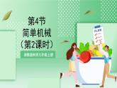 【新课标】浙教版科学九上第4节 《简单机械》（第2课时）课件+练习