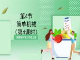【新课标】浙教版科学九上第4节 《简单机械》（第4课时）课件+练习