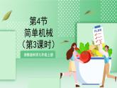 【新课标】浙教版科学九上第4节《 简单机械》（第3课时）课件+练习