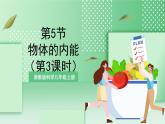 【新课标】浙教版科学九上第5节 《物体的内能》（第3课时）课件+练习