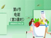 【新课标】浙教版科学九上第6节 《电能》（第3课时）课件+练习