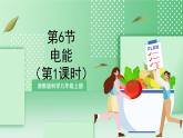 【新课标】浙教版科学九上第6节《 电能》（第1课时）课件+练习