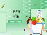 【新课标】浙教版科学九上第7节 《核能》课件+练习