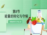 【新课标】浙教版科学九上第8节《 能量的转化与守恒》课件+练习