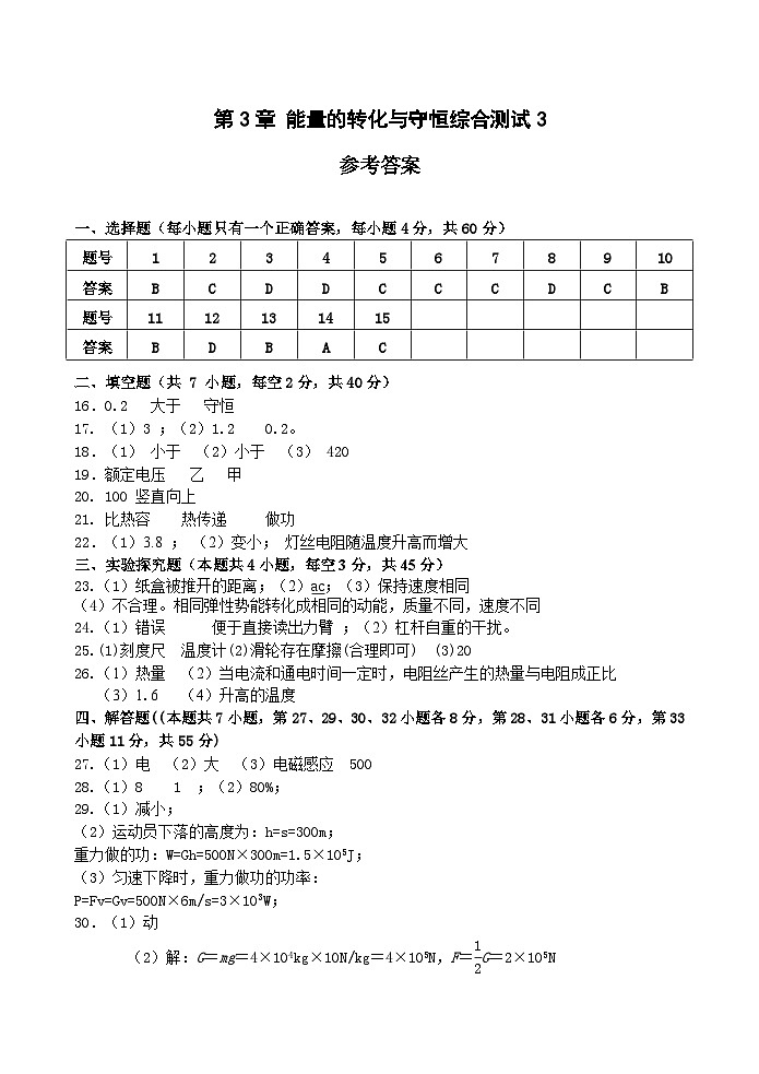 【单元测试】浙教版科学九上第3章《 能量的转化与守恒》综合测试01