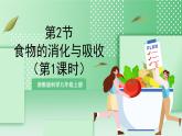 【新课标】浙教版科学九上第2节 《食物的消化与吸收》（第1课时）课件+练习