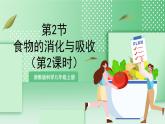 【新课标】浙教版科学九上第2节《 食物的消化与吸收》（第2课时）课件+练习