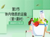 【新课标】浙教版科学九上第3节 《体内物质的运输》（第1课时）课件+练习