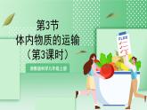 【新课标】浙教版科学九上第3节《 体内物质的运输》（第3课时）课件+练习
