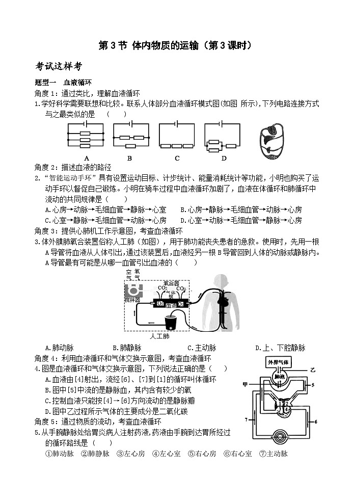 【新课标】浙教版科学九上第3节《 体内物质的运输》（第3课时）课件+练习01