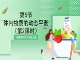 【新课标】浙教版科学九上第5节 《体内物质的动态平衡》（第2课时）课件+练习