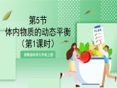 【新课标】浙教版科学九上第5节《 体内物质的动态平衡》（第1课时）课件+练习