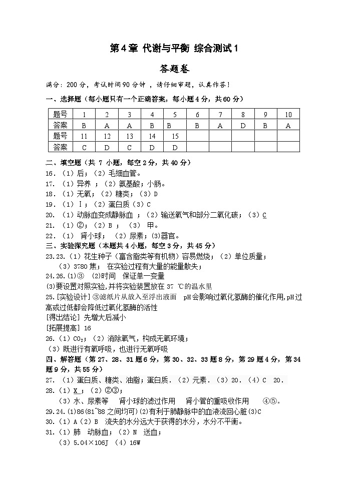【单元测试】浙教版科学九上第4章 《代谢与平衡》 综合测试01