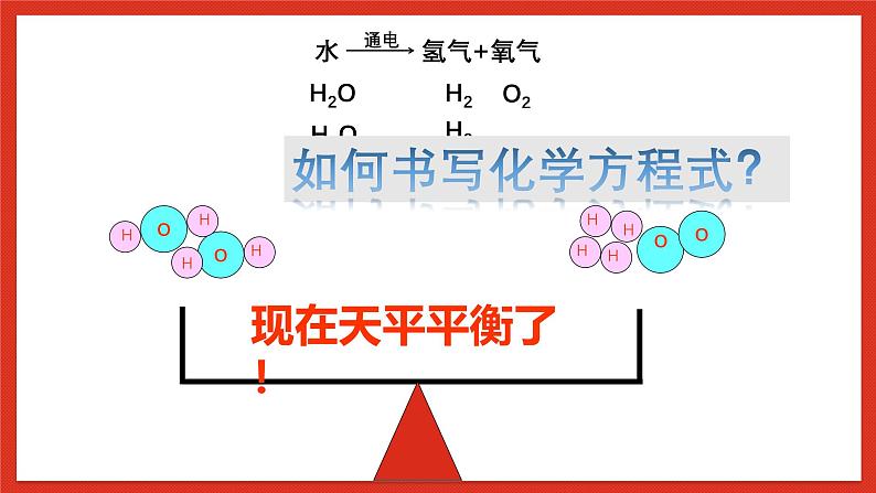 华师大版科学九上1.1《化学方程式2》课件06