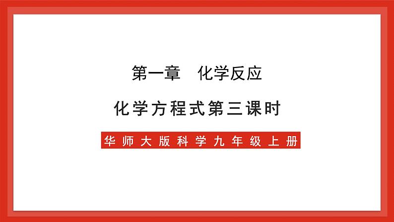 华师大版科学九上1.1《化学方程式3》课件01