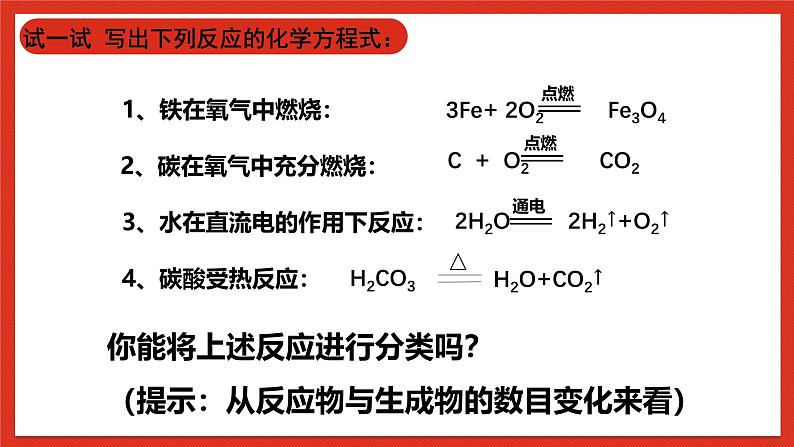 华师大版科学九上1.2《化合反应和分解反应》课件+素材02