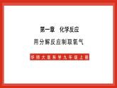 华师大版科学九上1.3《用分解反应制取氧气》课件+素材