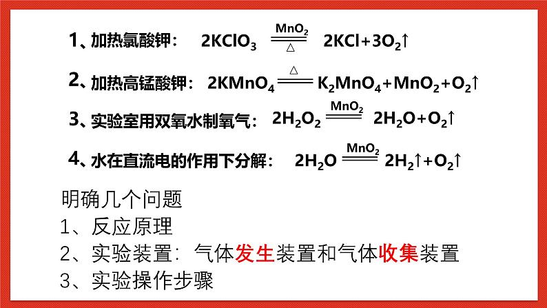 华师大版科学九上1.3《用分解反应制取氧气》课件+素材06