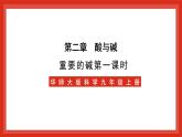 华师大版科学九上2.3《重要的碱1》课件+素材