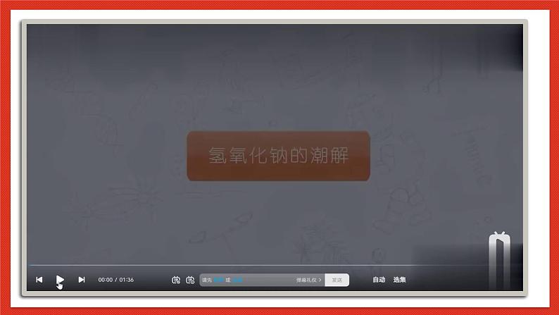 华师大版科学九上2.3《重要的碱1》课件+素材04