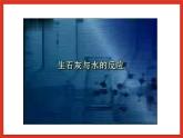 华师大版科学九上2.3《重要的碱2》课件+素材