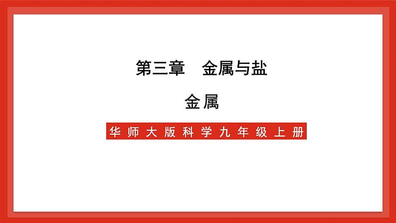 华师大版科学九上3.1《金属》课件+素材01
