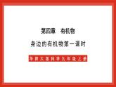 华师大版科学九上4.1《身边的有机物1》课件